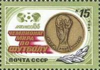 1986-046 Марка СССР Эмблема чемпионата  ЧМ по футболу 1986 Мексика III O