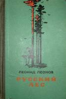 Книга "Русский лес" 1956 Л. Леонов Москва Твёрдая обл. 645 с. Без илл.