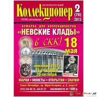 Журнал "Петербургский Коллекционер №076 (№2)" , Россия 2013 Мягкая обл. 150 с. С цветными иллюстраци