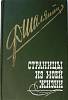 Книга Страницы из моей жизни 1990 Ф. Шаляпин Ленинград Твёрдая обл. 352 с. С ч/б илл