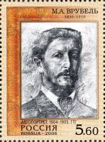 2006-015 Марка Россия Автопортрет  М.А. Врубель. 150 лет со дня рождения III O