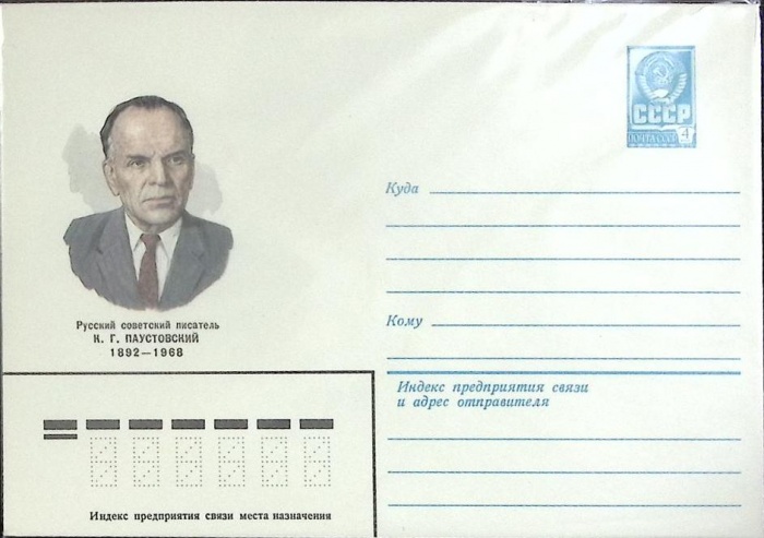 1982-год  Конверт маркированный СССР К.Г. Паустовский   ,  Марка