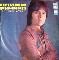 Пластинка виниловая Клифф Ричард Я почти знаменит Мелодия 300 мм. Excellent