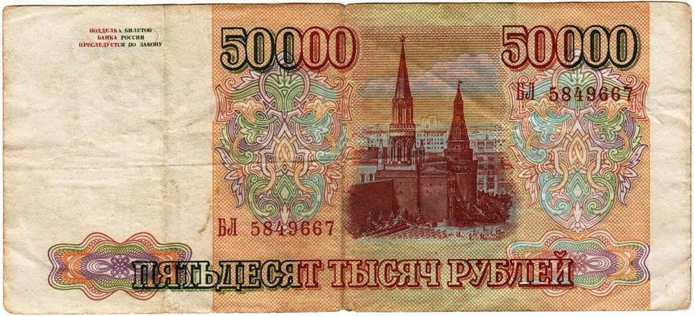 (Копия того времени) Банкнота Россия 1993 год 50 000 рублей  С водяными знаками  F