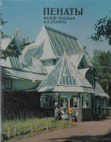 Книга Пенаты. Музей-усадьба И.Е. Репина 1981 , Ленинград Мягкая обл. 64 с. С цв илл