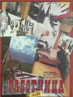 Журнал Работница 1988 № 11 ноябрь Москва Мягкая обл. 38 с. С цв илл