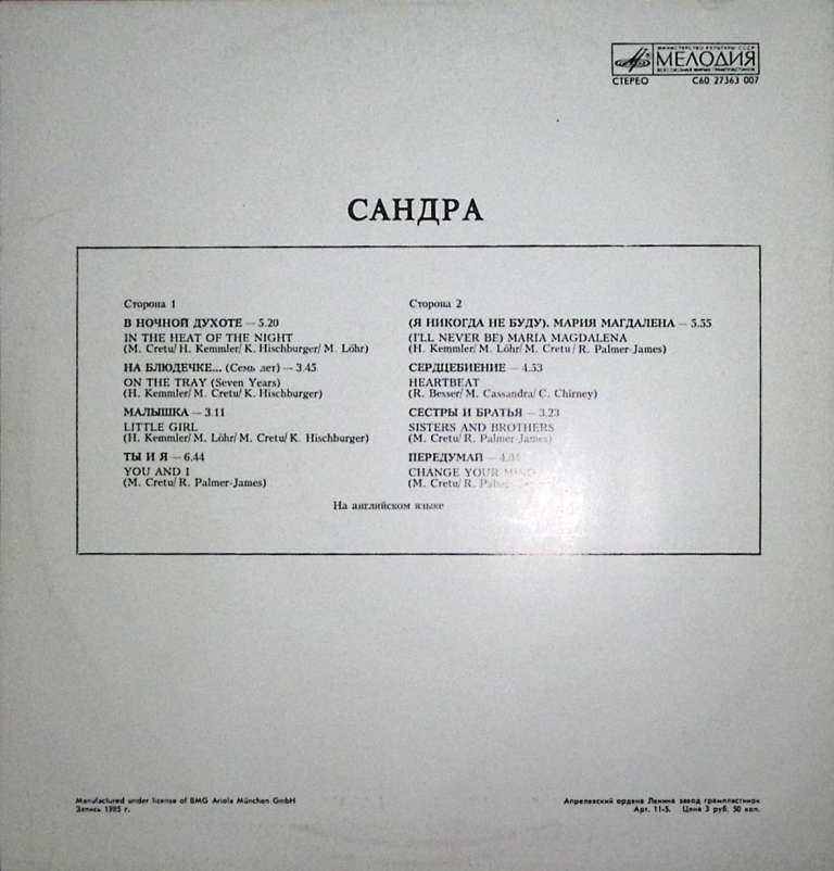 Пластинка виниловая Sandra The long play Мелодия 300 мм. Near mint