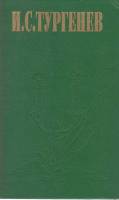 Книга Сочинения в двух томах (том 1) 1997 И. Тургенев Самара Твёрдая обл. 288 с. Без илл.
