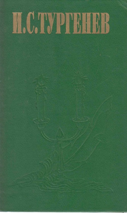 Книга Сочинения в двух томах (том 1) 1997 И. Тургенев Самара Твёрдая обл. 288 с. Без илл.