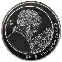 (171) Монета Украина 2015 год 2 гривны "Яков Гнездовский"  Нейзильбер  PROOF