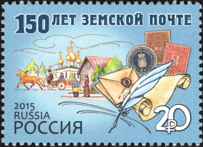 2015-019 Марка Россия Символический рисунок  Земская почта. 150 лет III O