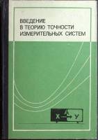 Книга Введение в теорию точности изм-ых систем 1975 Я. Розенберг Москва Твёрдая обл. 304 с. С ч/б ил