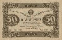 (Сапунов А.) Банкнота РСФСР 1923 год 50 рублей  Г.Я. Сокольников 2-й выпуск ВЗ уголки VF
