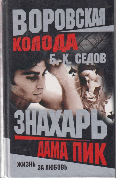 Книга Дама пик 2003 Б.К. Седов Санкт-Петербург Твёрдая обл. 320 с. Без илл.