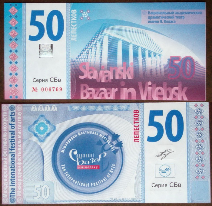 (2017) Банкнота Беларусь 2017 год 50 лепестков &quot;Славянский базар&quot;   UNC
