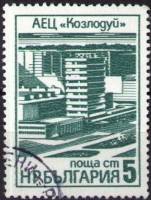 (1976-038) Марка Болгария "Центр атомной энергетики в Кослодуе"   Промышленные здания III Θ
