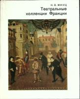 Книга Театральные коллекции Франции 1989 Н. Минц Москва Твёрдая обл. 447 с. С цв илл