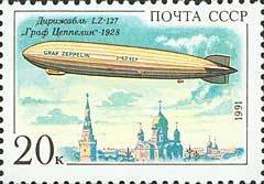 (1991-064) Марка СССР &quot;Граф Цепеллин&quot;   Дирижабли III Θ