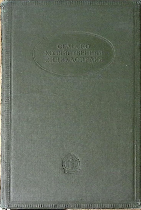 Книга Сельско-хозяйственная энциклопендия Том 1 1932 . Москва Твёрдая обл 863 с. С ч/б илл