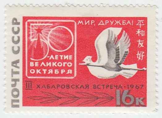 1967-069a Марка СССР Изгиб рамки   3-я советско-японская встреча За мир и дружбу III O