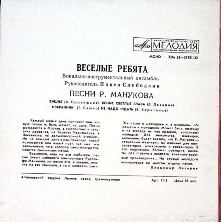 Пластинка виниловая Весёлые ребята Песни Р. Манукова Мелодия 175 мм. Excellent