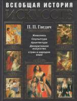 Книга Всеобщая история искусств 2008 П.П. Гнедич Москва Твёрдая обл. 848 с. С цв илл