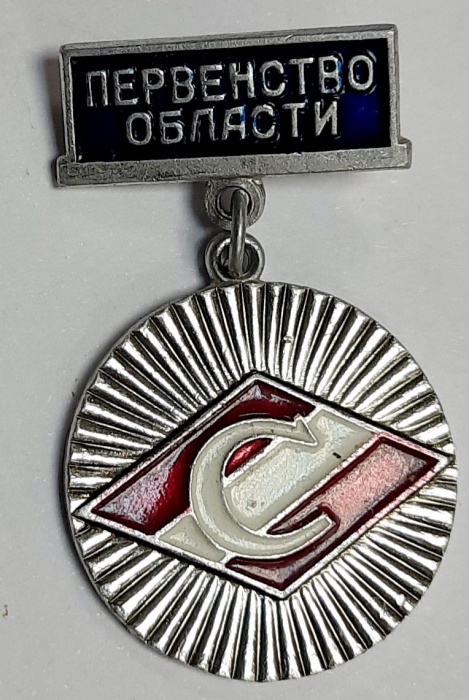 Значок Знак СССР &quot;Спартак, первенство области&quot; На булавке 