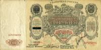 (100 руб. Надп. ''Член государственной эмиссионной кассы'') Банкнота Россия 1918 год 100 рублей ""  