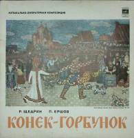 Пластинка виниловая Р. Щедрин П. Ершов Конёк-горбунок Мелодия 300 мм. Excellent