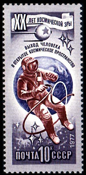 1977-070 Марка СССР Выход в открытый космос  20 лет космической эры II O