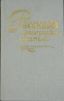 Книга Рассказы ленинградских писателей 1989 Сборник Ленинград Твёрдая обл. 574 с. Без илл.