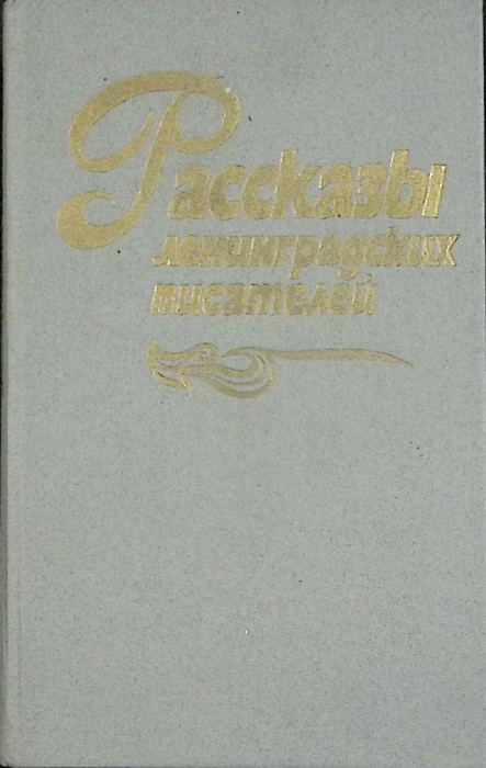 Книга Рассказы ленинградских писателей 1989 Сборник Ленинград Твёрдая обл. 574 с. Без илл.