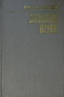 Книга Двойник. Игрок 1983 Ф.М. Достоевский Кемерово Твёрдая обл. 288 с. Без илл.