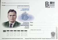 2013-год  Почтовая карточка с лит. В Россия В.А. Кириллин   ,  Марка