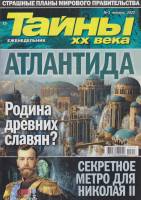 Журнал Тайны ХХ века. Атлантида 2022 № 3, январь Санкт-Петербург Мягкая обл. 40 с. С цв илл