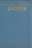 Книга English 1988 М. Обухова, А. Соколенко Москва Твёрдая обл. 176 с. Без илл.