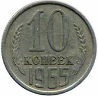 1965 Монета СССР 1965 год 10 копеек  Медь-Никель  VF