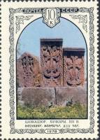 (1978-079) Марка СССР "Хачкары"   Архитектура Армении III Θ