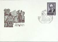1981-год Худож. конв. первого дня, сг+ марка СССР С.С. Прокофьев   , Печать ПД Марка