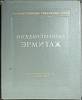 Альбом Государственный Эрмитаж 1952 Художественные сокровища СССР Москва Твёрдая обл. 46 с. С цв илл