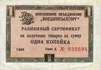 () Сертификат ВнешТоргБанк СССР 1966 год 1   Внешпосылторг Без полос  UNC