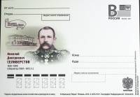 (2013-год)Почтовая карточка с лит. В Россия "Н.Д. Селиверстов"      Марка