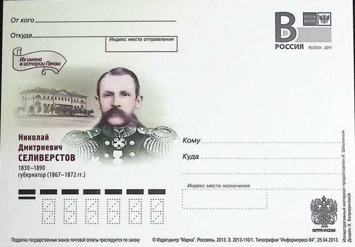 (2013-год)Почтовая карточка с лит. В Россия &quot;Н.Д. Селиверстов&quot;      Марка