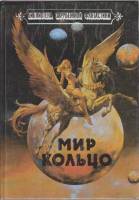 Книга Мир-кольцо 1991 Л. Найвен Нижний Новгород Твёрдая обл. 443 с. С ч/б илл