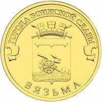 (023 спмд) Монета Россия 2013 год 10 рублей "Вязьма"  Латунь  UNC
