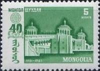 (1961-010) Марка Монголия "Мост мира"    40 лет Монгольской революции III O