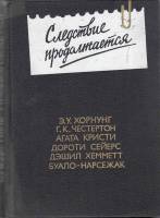 Книга Следствие продолжается 1990 Э. Хорнунг Москва Твёрдая обл. 543 с. Без илл.