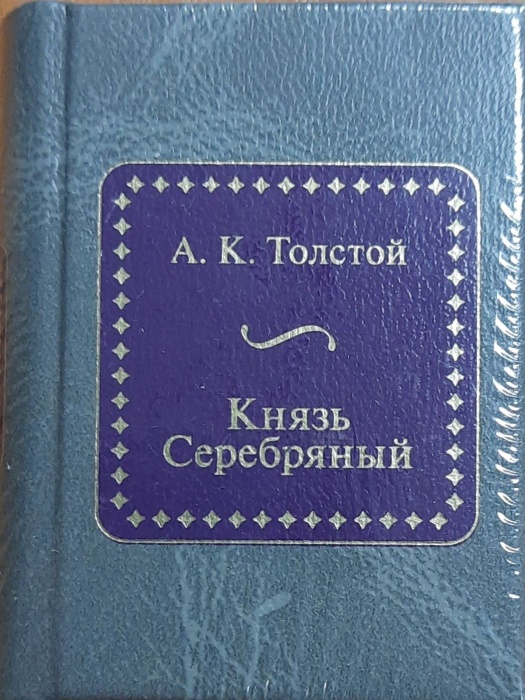 Книга Князь Серебряный 2011 А.Н. Толстой Москва Твёрдая обл. 600 с. Без илл.