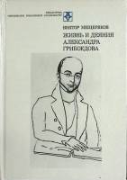 Книга Жизнь и деяния Александра Грибоедова  1989 В. Мещеряков Москва Твёрдая обл. 478 с. Без илл.