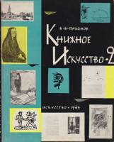 Книга Книжное искусство. Иллюстрации (Том 2 из 2) 1962 В. Пахомов Москва Твёрдая обл. 430 с. С ч/б и